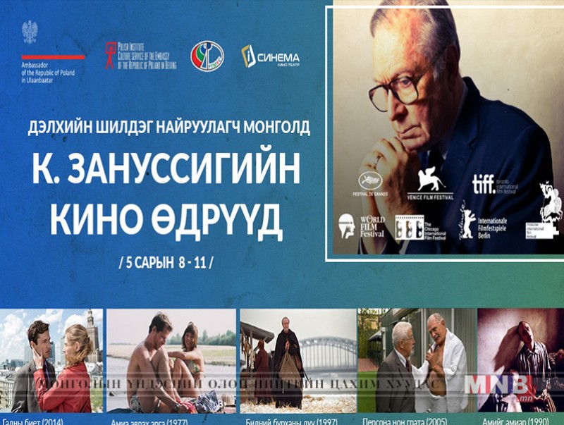 Польшийн кино, театрын алдарт найруулагч Кжиштоф Занусси Монголд ирнэ